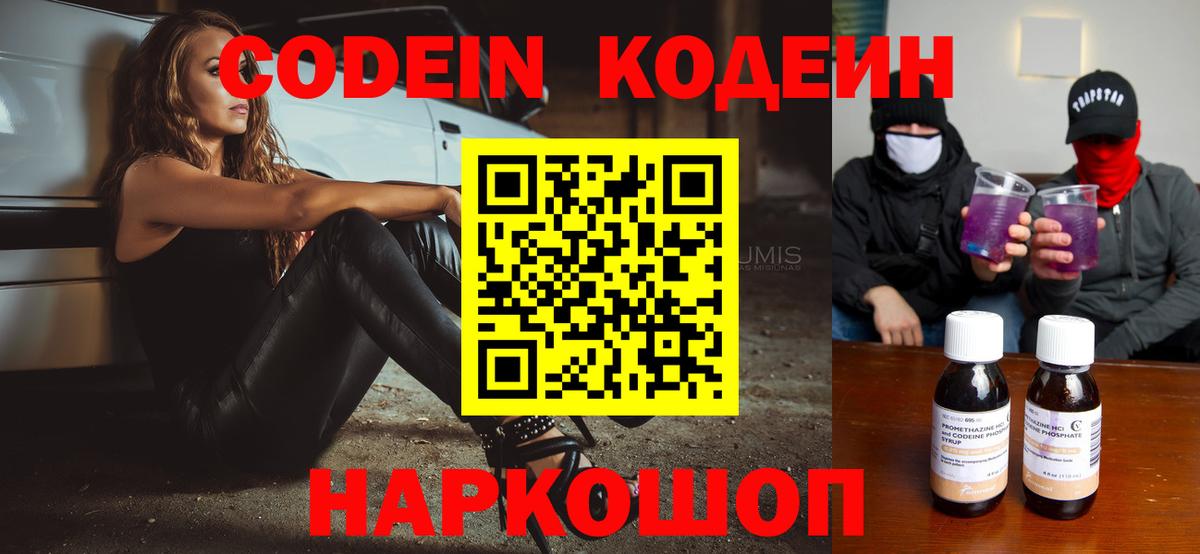 Кодеин Purple Drank  Вход с VPN  Петропавловск-Камчатский 